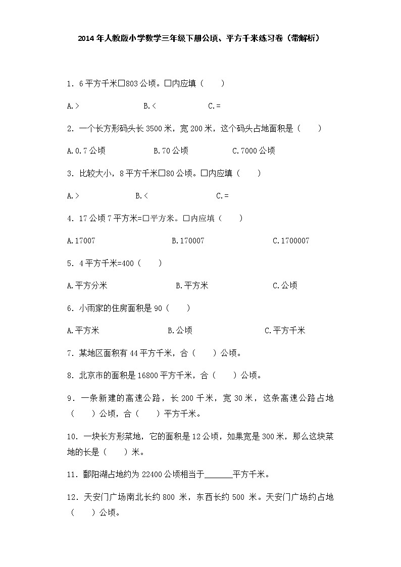 人教版三年级下数学同步练习-公顷、平方千米（含答案）第1页