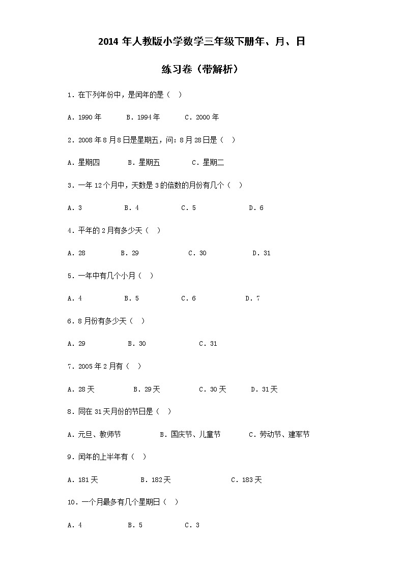 人教版三年级下数学同步练习-年、月、日（含答案）01