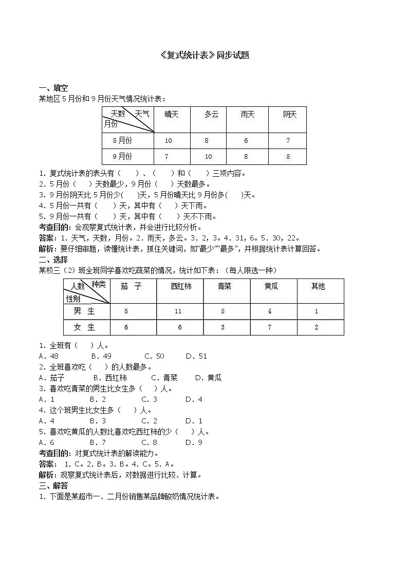 人教版数学三年级下册《复式统计表》同步试题（含答案）第1页
