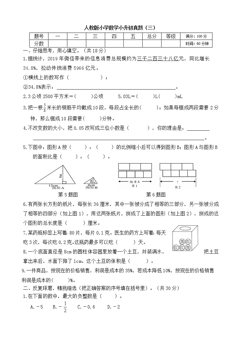 人教版小学数学小升初真题含答案（三）第1页