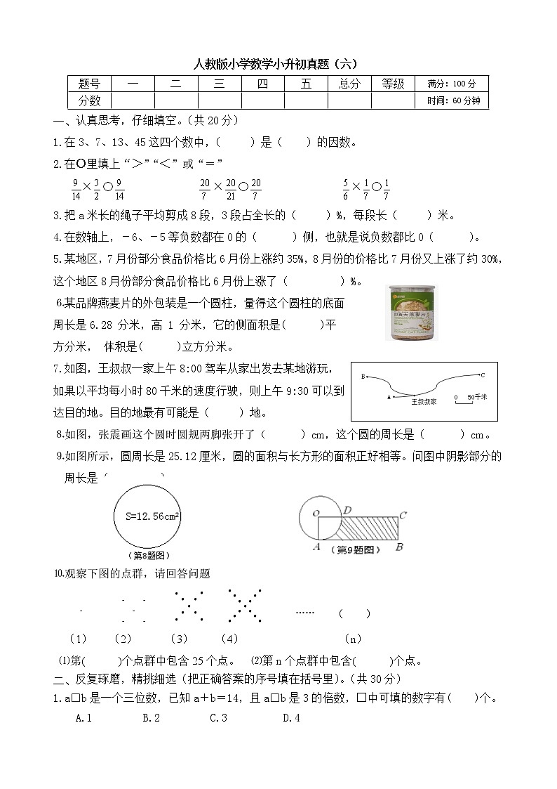 人教版小学数学小升初真题含答案（六）第1页
