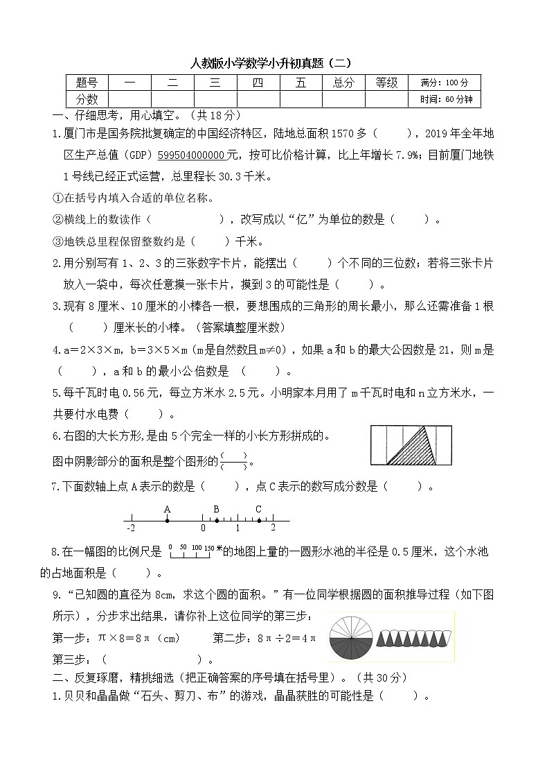 人教版小学数学小升初真题含答案（二）第1页