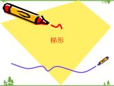 （沪教版）五年级数学上册《  梯形》课件