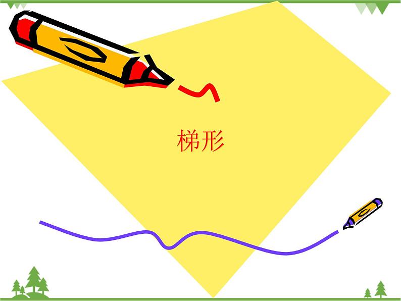 （沪教版）五年级数学上册《  梯形》课件01