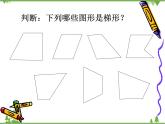 （沪教版）五年级数学上册《  梯形》课件