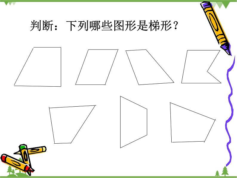 （沪教版）五年级数学上册《  梯形》课件05