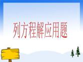 （沪教版）五年级数学上册《列方程解应用题一》课件