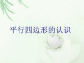 （沪教版）五年级数学上册《 平行四边形的认识》课件