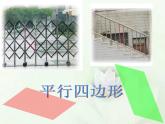 （沪教版）五年级数学上册《 平行四边形的认识》课件