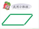 （沪教版）五年级数学上册《 平行四边形的认识》课件