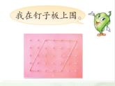 （沪教版）五年级数学上册《 平行四边形的认识》课件