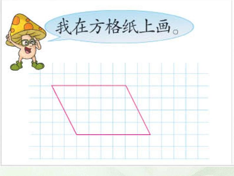 （沪教版）五年级数学上册《 平行四边形的认识》课件05