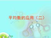 （滬教版）五年級數(shù)學(xué)上冊《  平均數(shù)的應(yīng)用(二)》課件