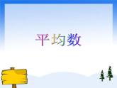 （沪教版）五年级数学上册《 平均数》课件