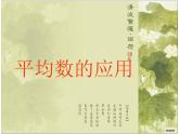 （滬教版）五年級數(shù)學(xué)上冊《  平均數(shù)的應(yīng)用》課件