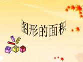 （沪教版）五年级数学上册《组合图形的面积》课件