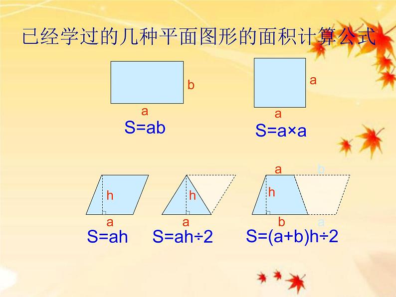 （沪教版）五年级数学上册《组合图形的面积》课件02