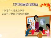 （沪教版）五年级数学上册《组合图形的面积》课件