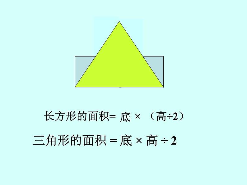 （沪教版）五年级数学上册《 三角形的面积》课件07