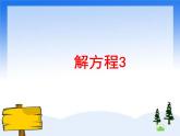 （滬教版）五年級數(shù)學(xué)上冊《 解方程3》課件