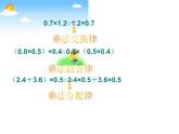 （沪教版）五年级数学上册《 整数乘法运算定律推广到小数》课件