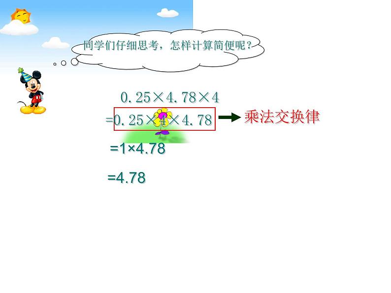 （沪教版）五年级数学上册《 整数乘法运算定律推广到小数》课件07