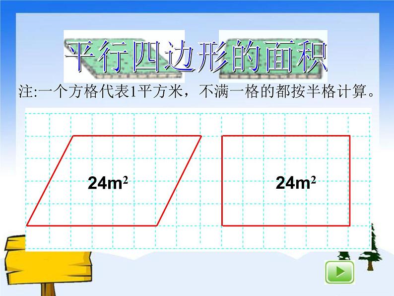 （沪教版）五年级数学上册《 平行四边形的面积》课件03