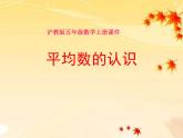 （沪教版）五年级数学上册《 平均数的认识》课件