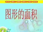 （沪教版）五年级数学上册《  图形的面积》课件