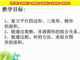 （沪教版）五年级数学上册《  图形的面积》课件