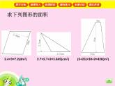 （沪教版）五年级数学上册《  图形的面积》课件