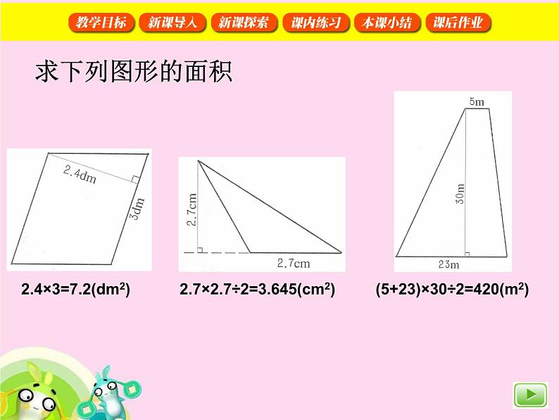 （沪教版）五年级数学上册《  图形的面积》课件04