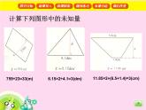 （沪教版）五年级数学上册《  图形的面积》课件