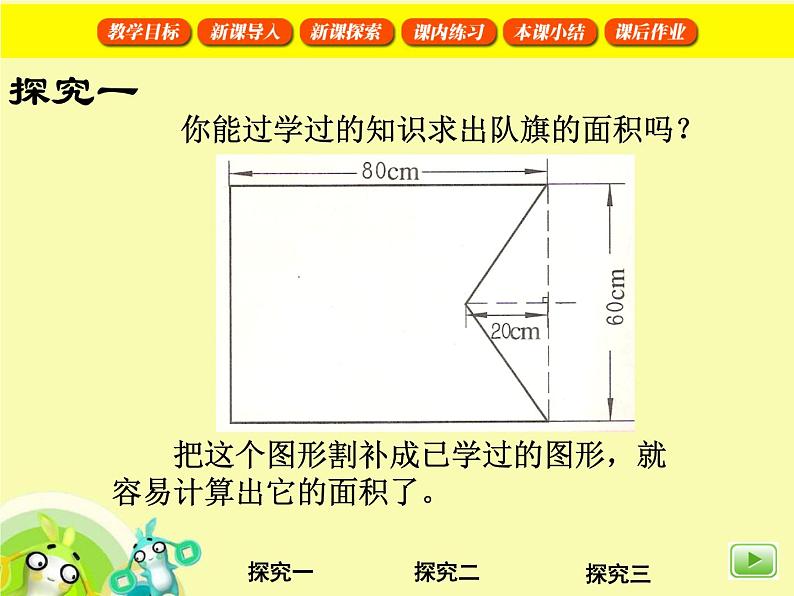 （沪教版）五年级数学上册《  图形的面积》课件07