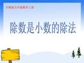 （滬教版）五年級數(shù)學(xué)上冊《除數(shù)是小數(shù)的除法》課件
