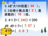 （滬教版）五年級數(shù)學(xué)上冊《除數(shù)是小數(shù)的除法》課件
