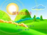 （沪教版）五年级数学上册《  图形的旋转》课件