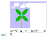 （沪教版）五年级数学上册《  图形的旋转》课件