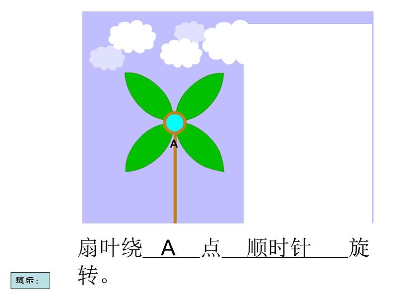 （沪教版）五年级数学上册《  图形的旋转》课件04