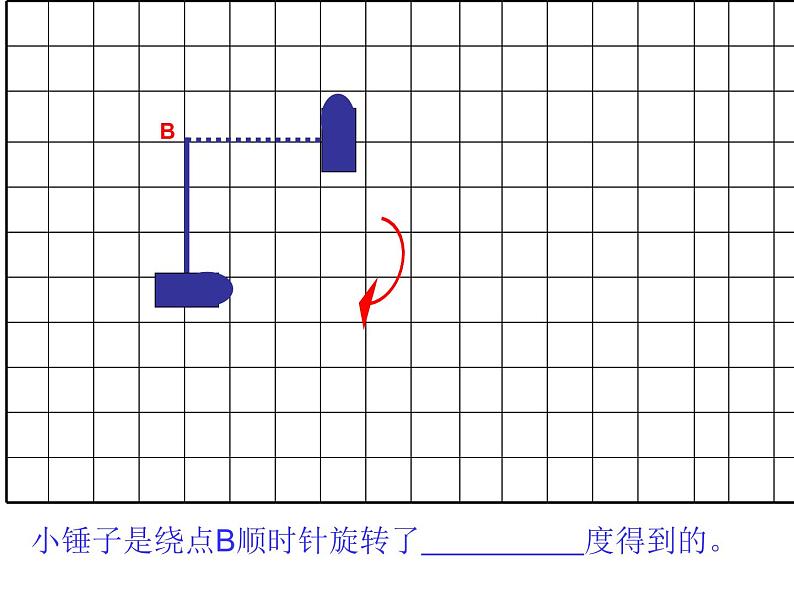 （沪教版）五年级数学上册《  图形的旋转》课件07