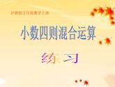 （沪教版）五年级数学上册《小数四则混合运算练习》课件