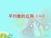 （滬教版）五年級數(shù)學(xué)上冊《 平均數(shù)的應(yīng)用(一)》課件