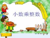 （沪教版）五年级数学上册《 小数乘整数》课件