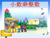（沪教版）五年级数学上册《 小数乘整数》课件