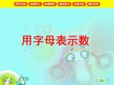 （滬教版）五年級數(shù)學(xué)上冊《 用字母表示數(shù)》課件