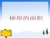 （沪教版）五年级数学上册《 梯形的面积》课件