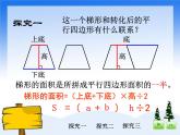 （沪教版）五年级数学上册《 梯形的面积》课件