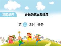 小学数学苏教版五年级下册四 分数的意义和性质背景图课件ppt