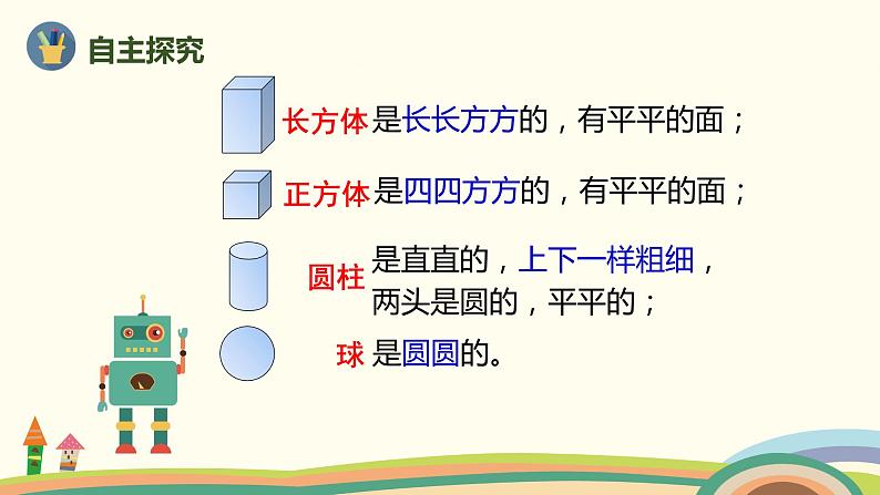 人教版数学一年级上册 4.1《认识图形》PPT课件05