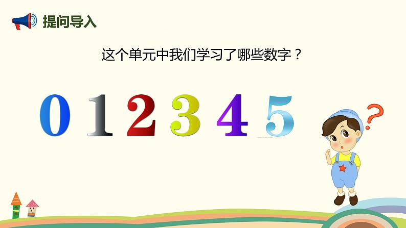 人教版数学一年级上册 3.8《整理和复习》PPT课件02